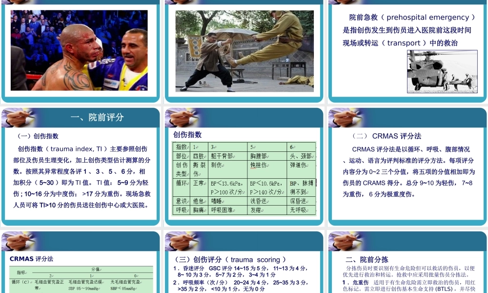 创伤急救-有各种伤.ppt