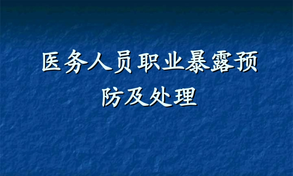医务人员实习必备(1).ppt
