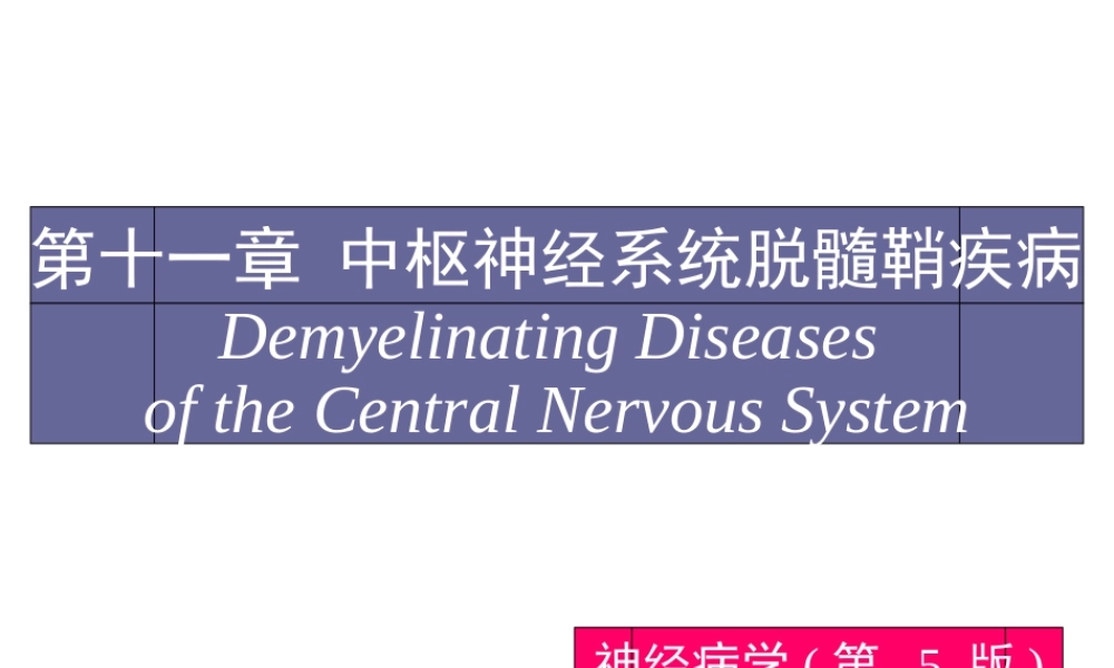 中枢神经系统脱髓鞘病汇总.ppt