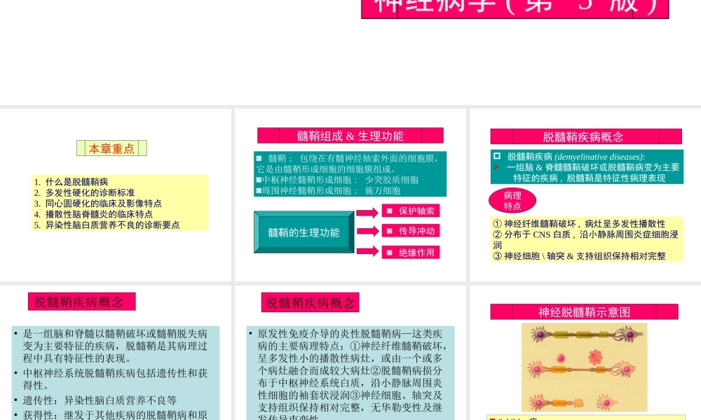 中枢神经系统脱髓鞘病汇总.ppt