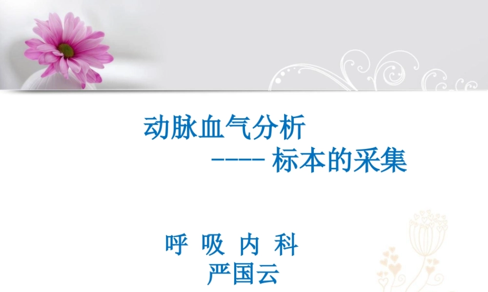 动脉血气分析的采集.ppt