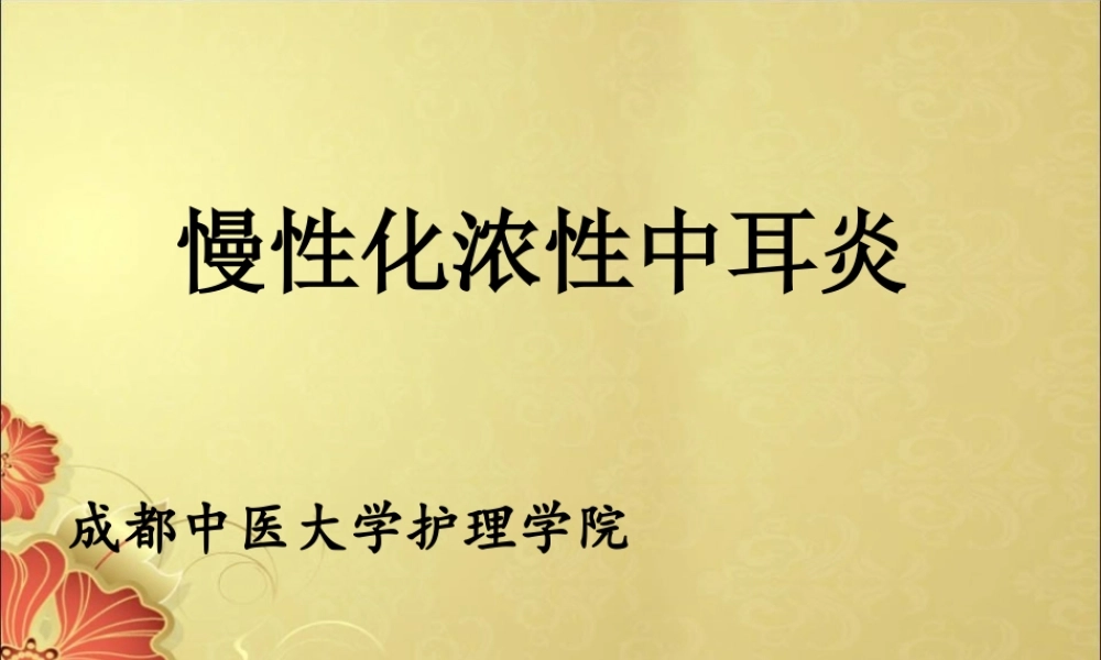 中耳炎-讲稿-2.ppt