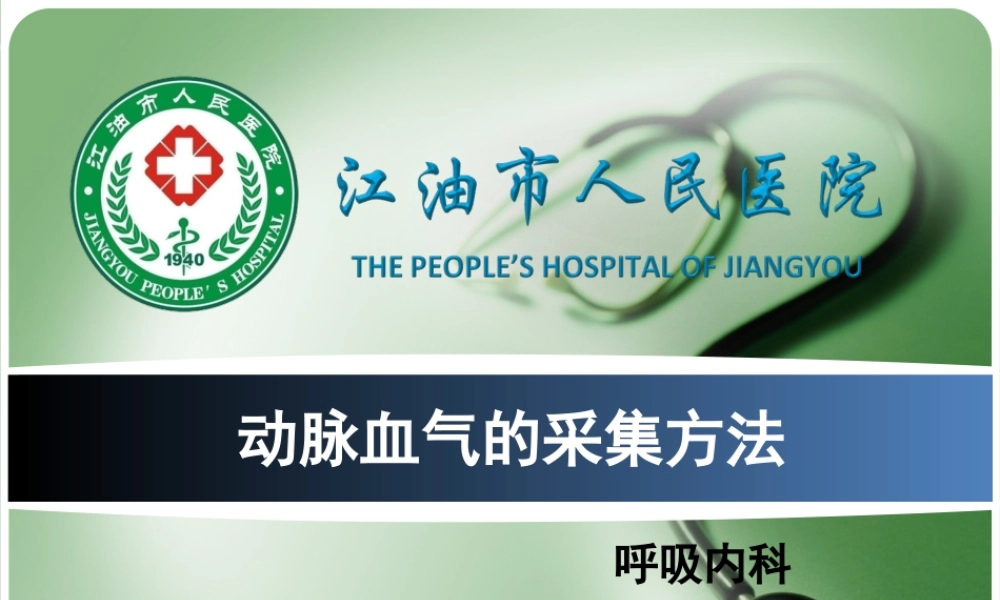 动脉血气的采集方法.ppt