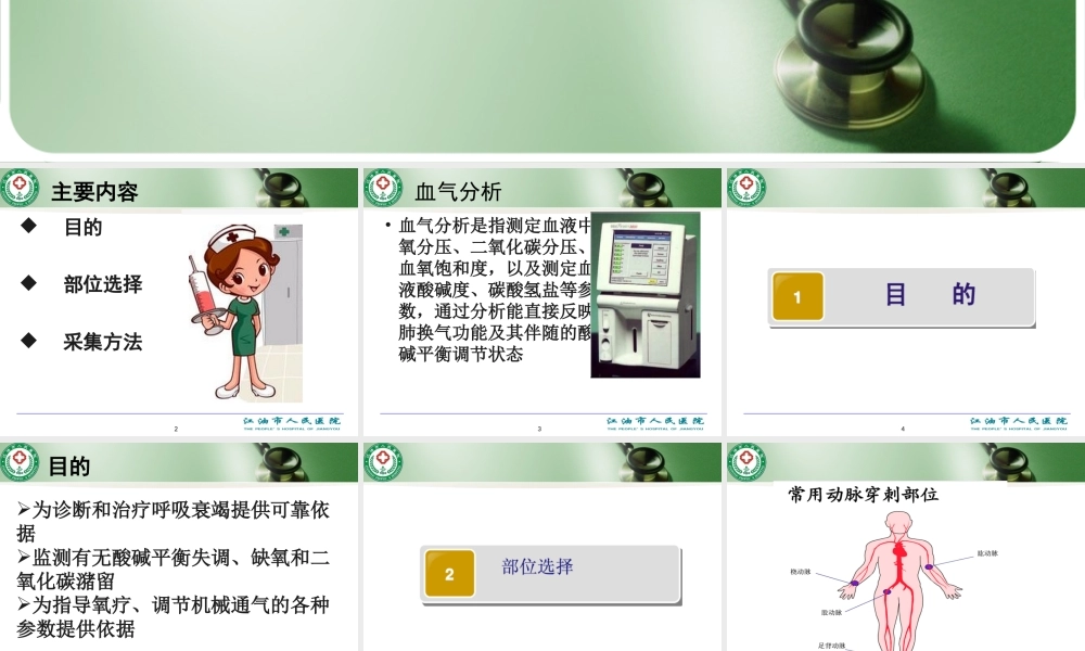 动脉血气的采集方法.ppt