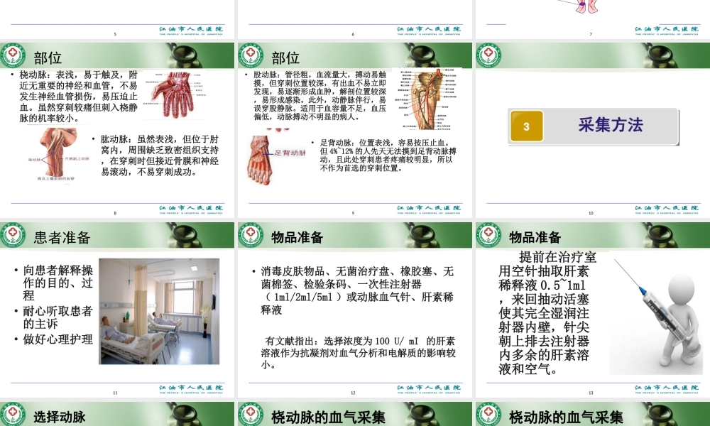 动脉血气的采集方法.ppt