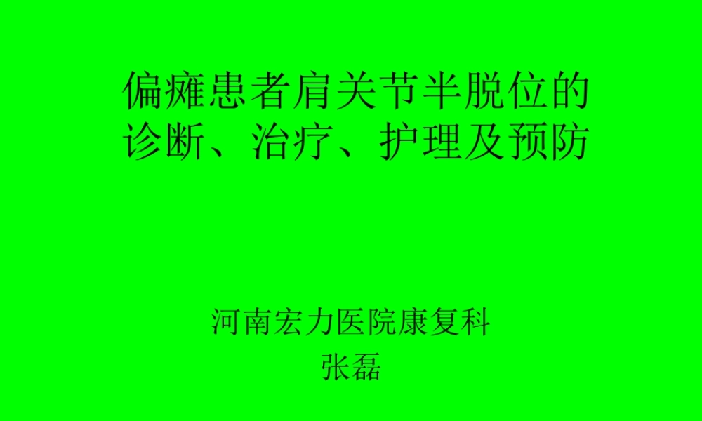 偏瘫患者肩关节半.ppt