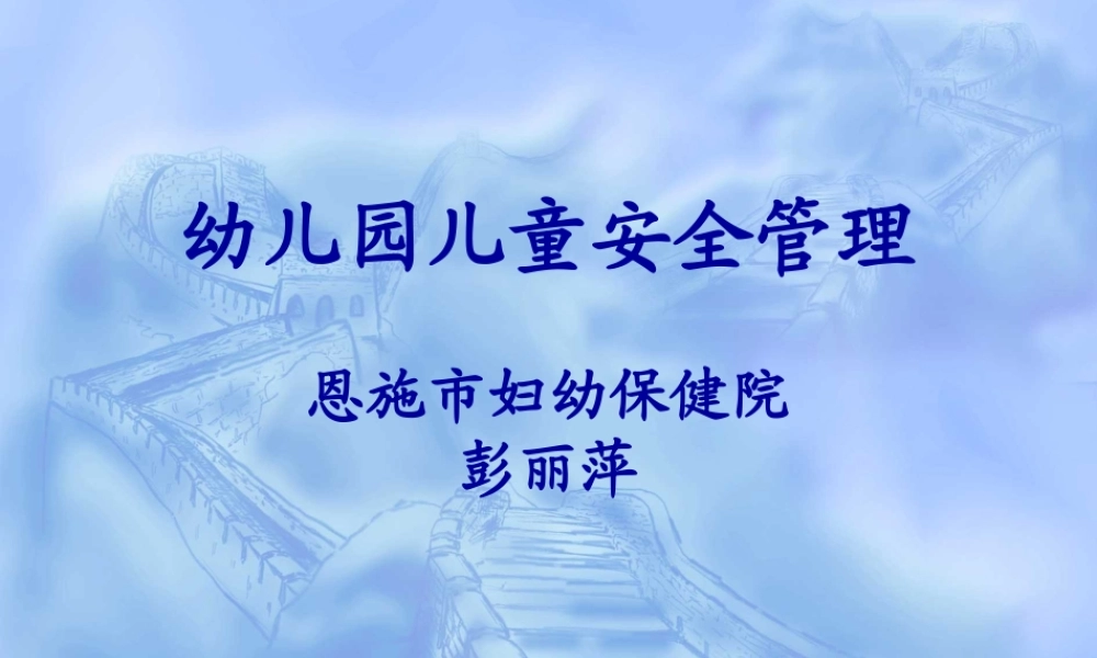 儿童意外伤害[1]9997.ppt