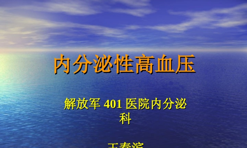 内分泌性高血压-2010.ppt