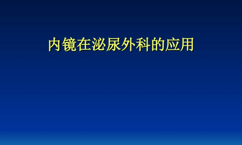 内镜在泌尿外科的应用.ppt