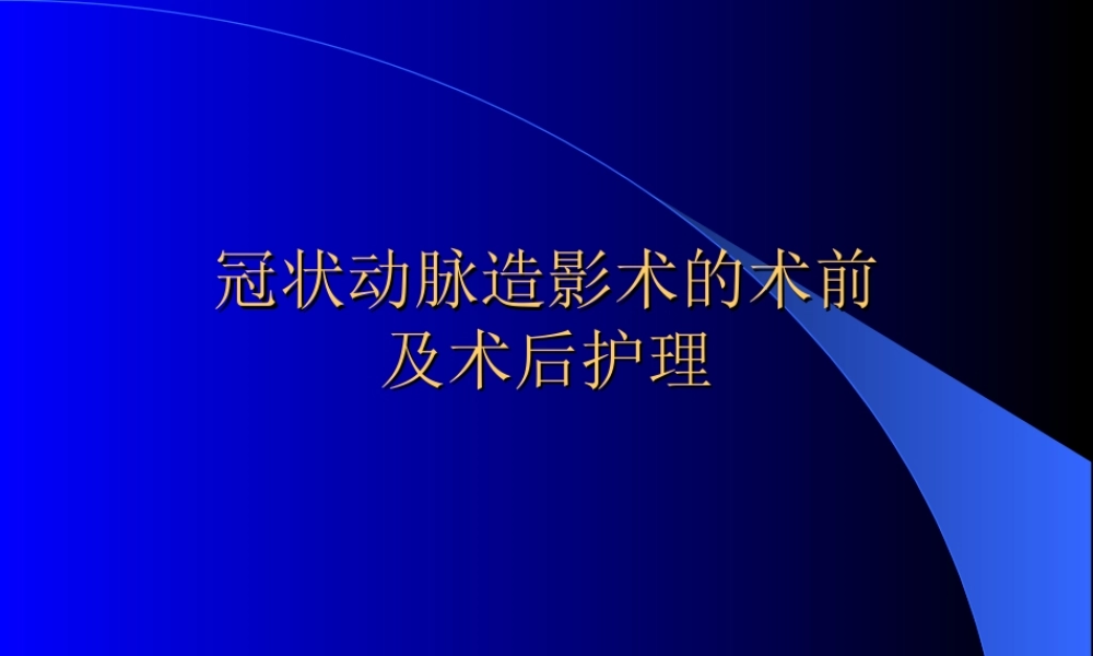 冠状动脉造影术的术前及术.ppt