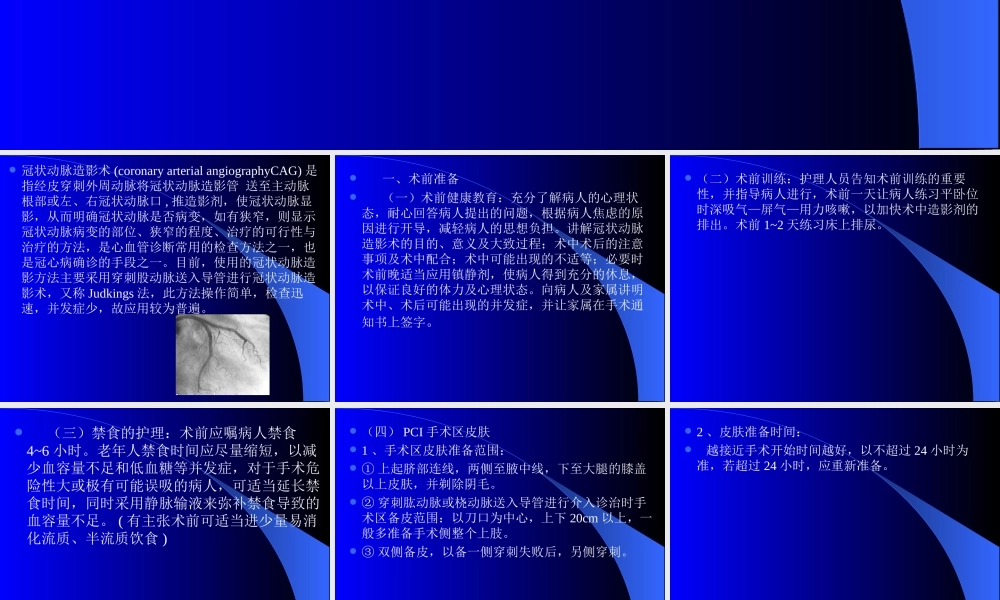 冠状动脉造影术的术前及术.ppt