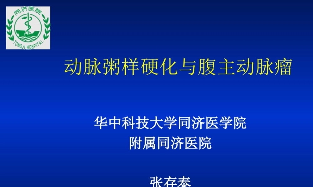 动脉粥样硬化与腹主动脉瘤.ppt