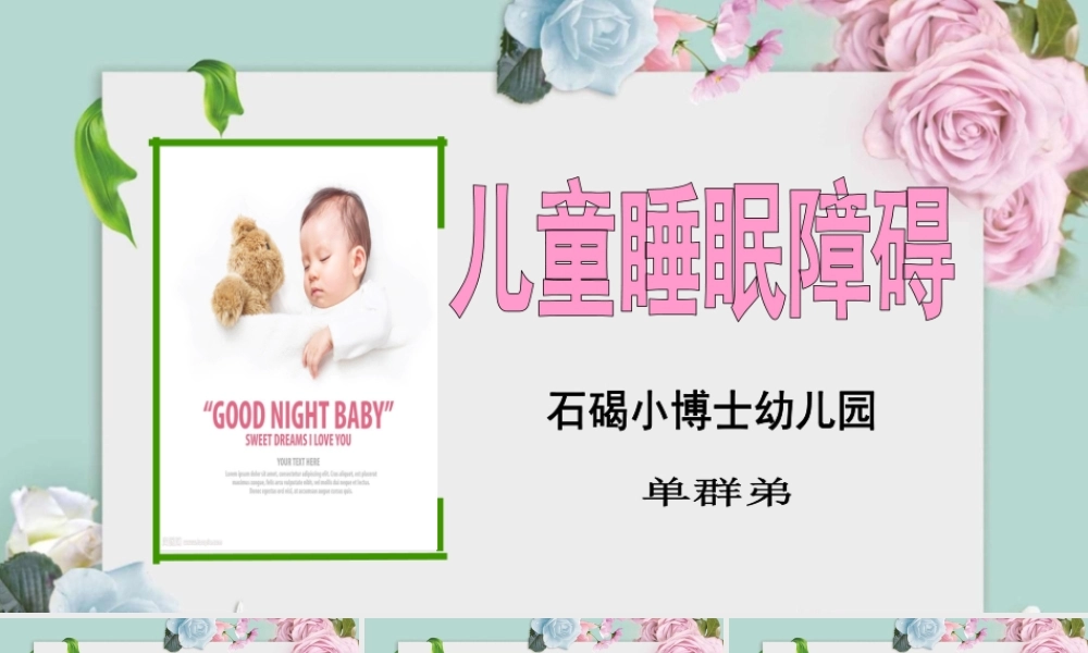 儿童睡眠障碍.pptx