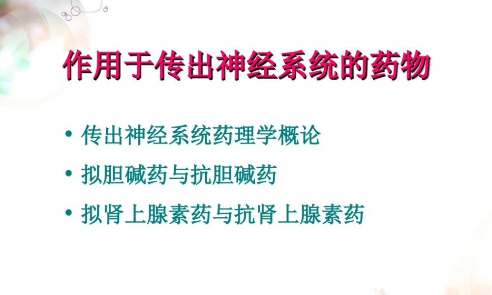 六拟胆碱药与抗胆碱药制剂.ppt