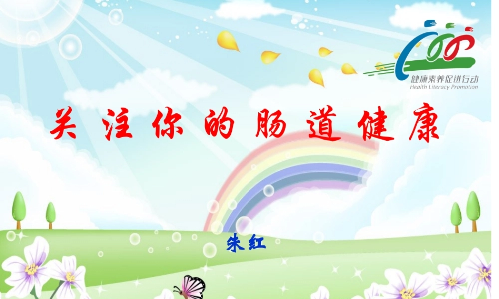 关注你的肠道健康.ppt