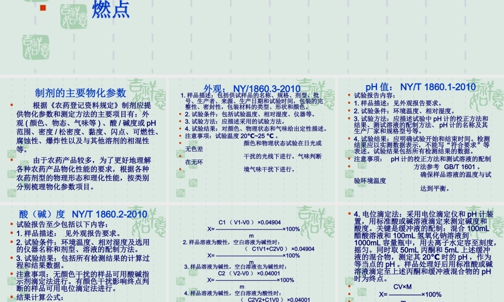 农药理化性质试验导则.ppt