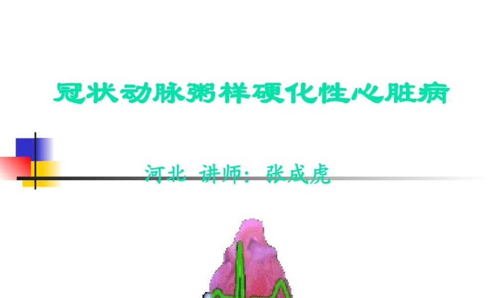冠心病--河北--张成虎.ppt