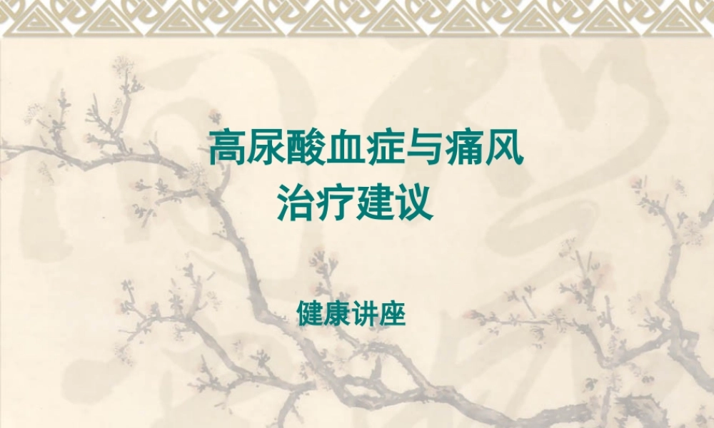 刘抗寒---高尿酸血症--健康讲座.ppt