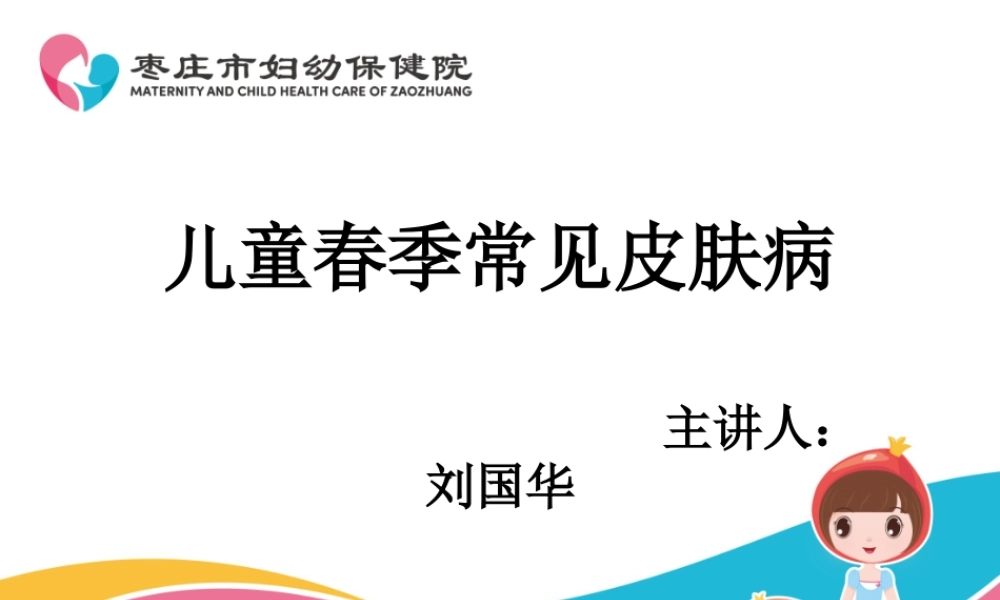 儿童春季常见皮肤病资料.ppt