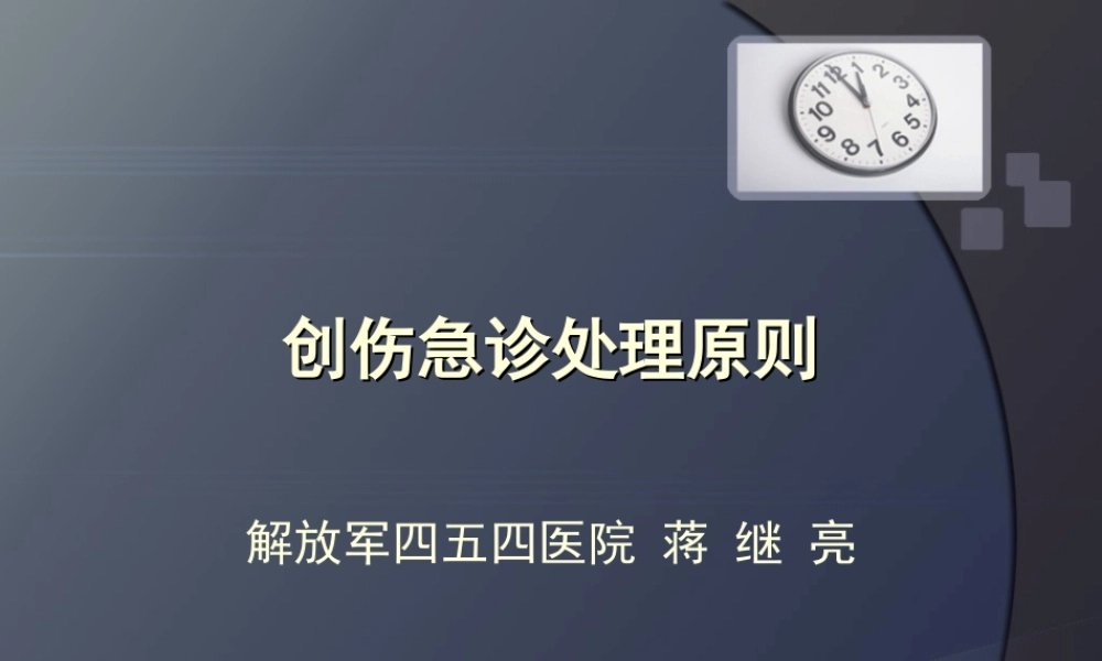 创伤分类及急救基础.ppt