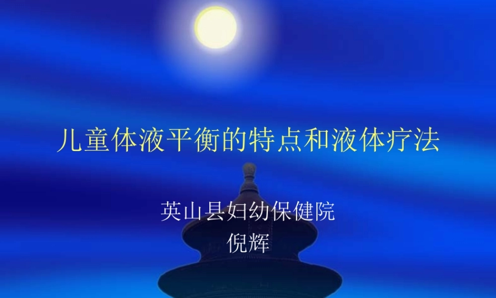 儿童补液-幻灯片.ppt