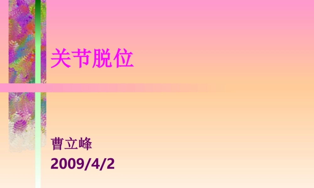 关节脱位的诊治常规.ppt