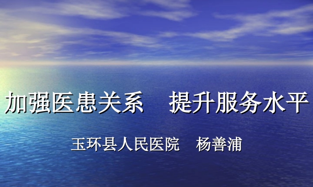 加强医患关系-提升服务水平.ppt