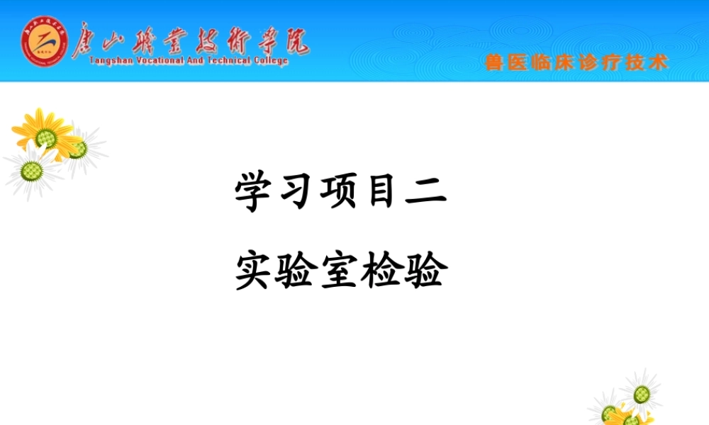 动物采血技术及血液常规检验.ppt