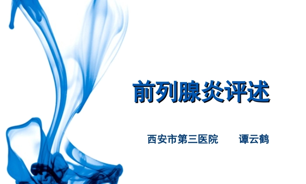 前列腺炎评述2017.ppt