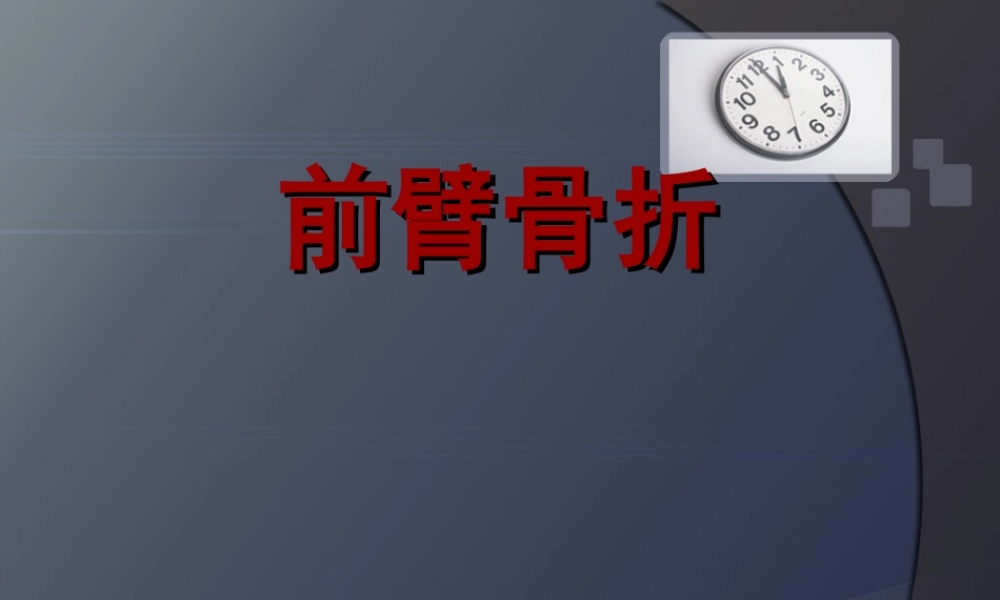 前臂骨折.ppt.ppt