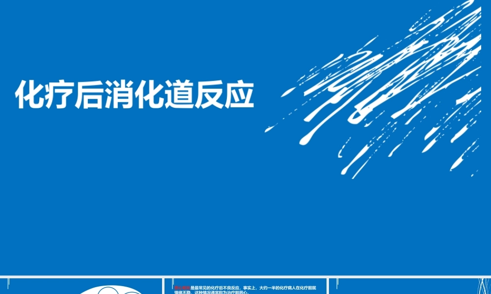 化疗消化道反应.ppt