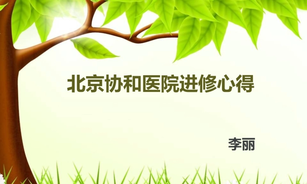 北京协和医院进修心得(精).ppt