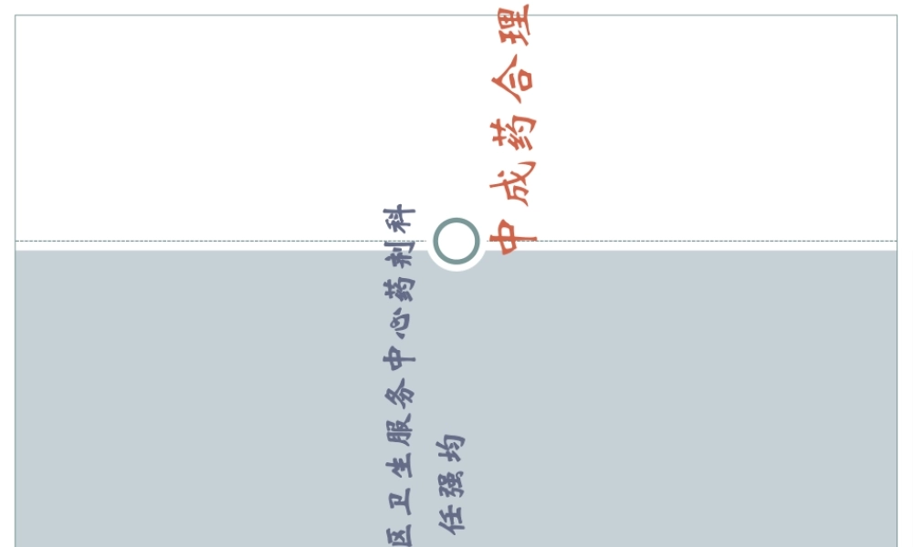 中成药合理应用-PPT文档资料.ppt