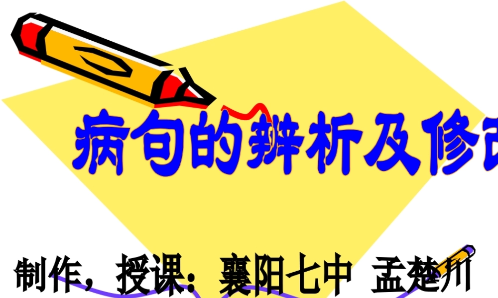 中考复习之《病句的辨析与修改》-襄阳七中-孟楚川.pptx
