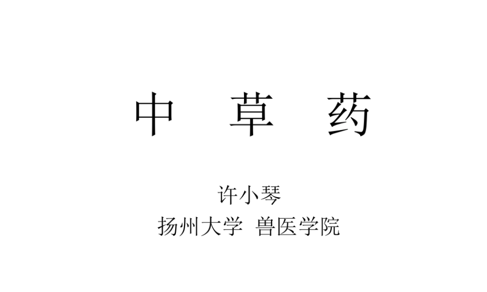 中草药总论.ppt
