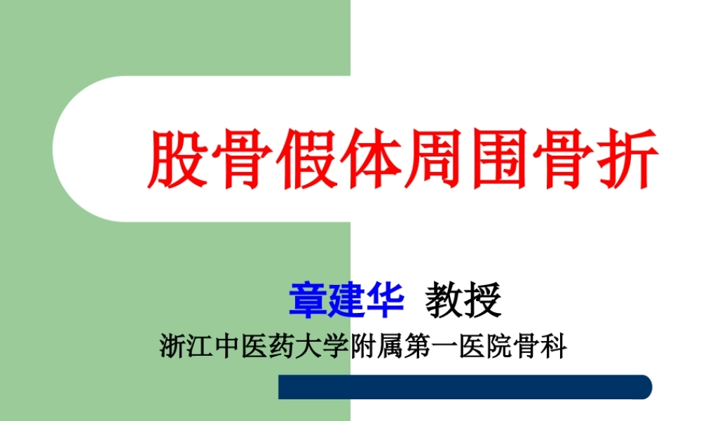 假体周围骨折概况.ppt