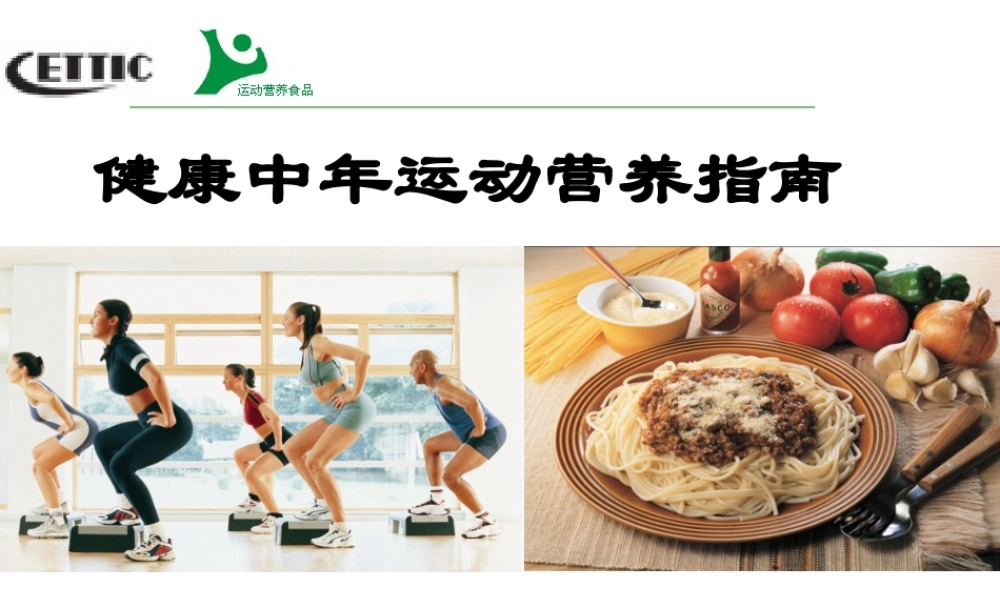 健康中年运动营养对策2012-9.ppt