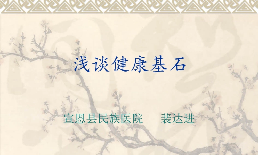 健康四大基石资料.ppt