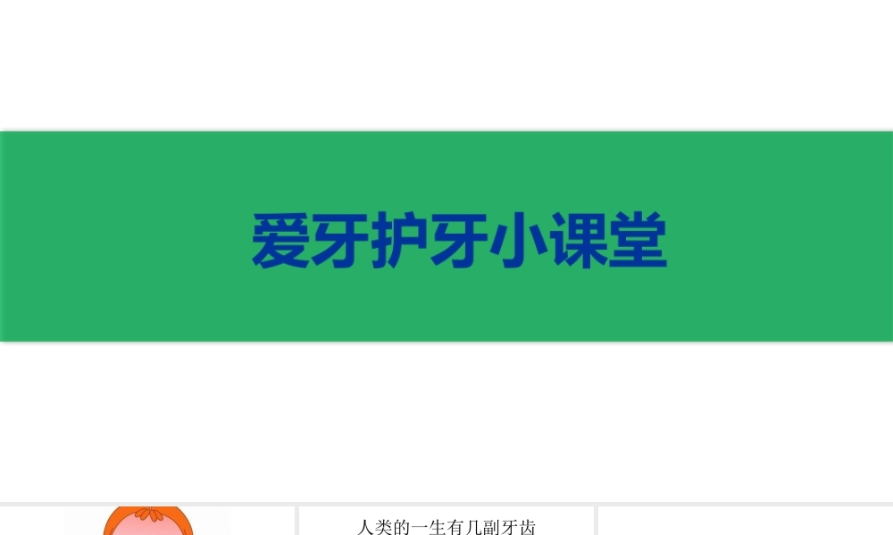 儿童口腔知识讲座.pptx