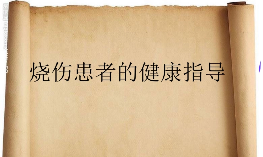 儿童烧伤的健康指导.ppt