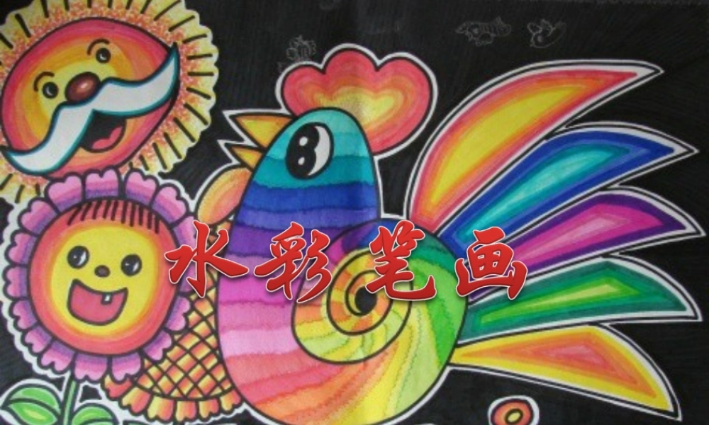 儿童画之水彩笔技法.ppt