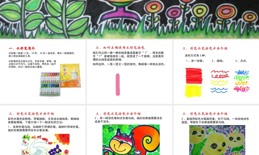 儿童画之水彩笔技法.ppt