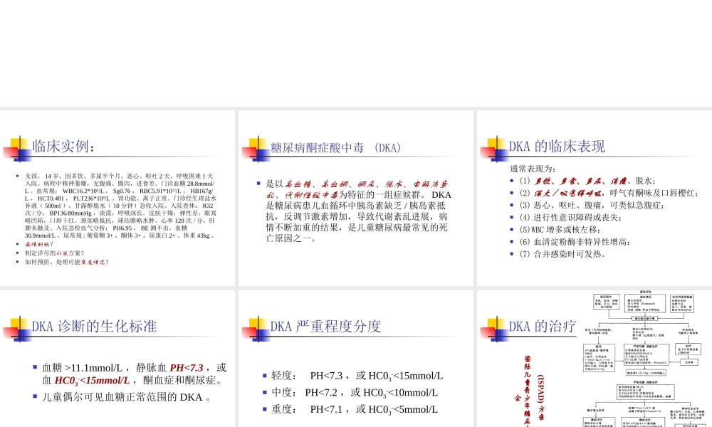 儿童糖尿病酮症酸中毒诊疗指南(2009年版)解读.ppt