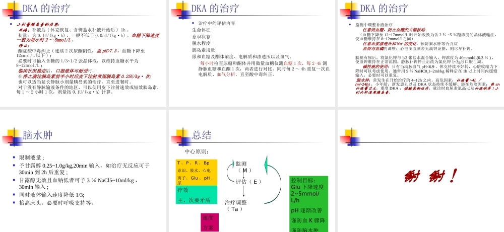 儿童糖尿病酮症酸中毒诊疗指南(2009年版)解读.ppt