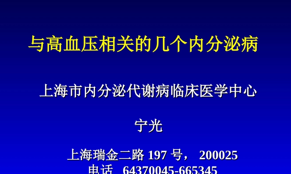 内分泌性高血压.ppt