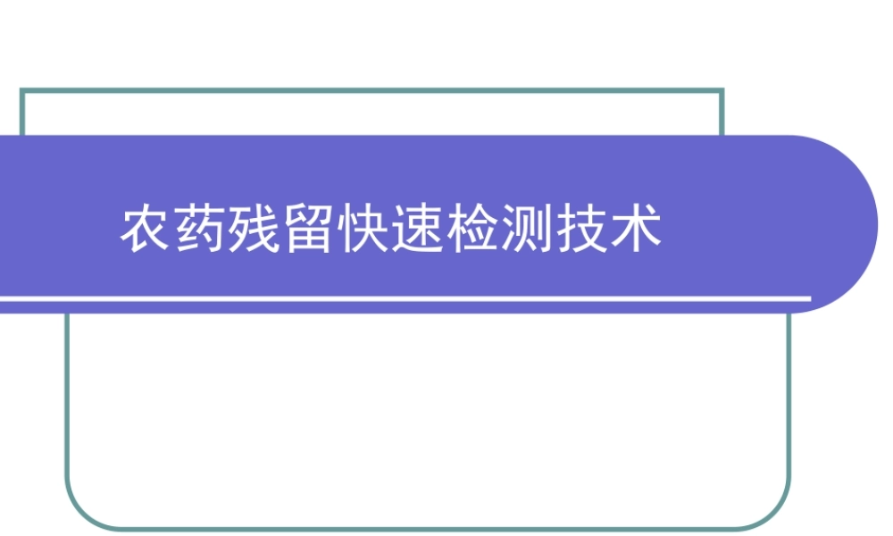 农药快速检测技术上传.ppt