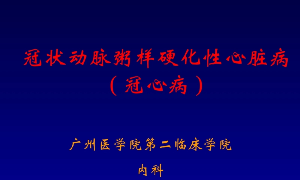 冠状动脉粥样硬化性心脏病-(2).ppt