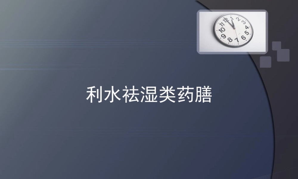 利水祛湿类药膳.ppt
