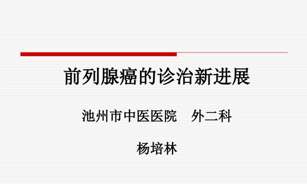 前列腺癌的诊治新进展.ppt