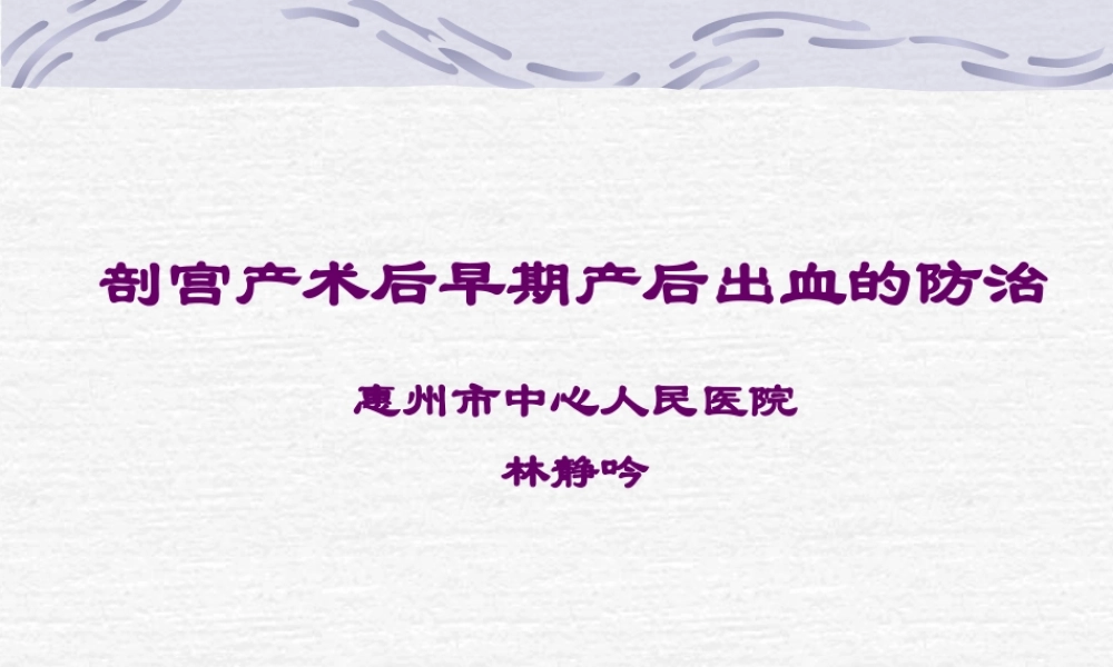 剖宫产术后早期产后出血的防治.ppt